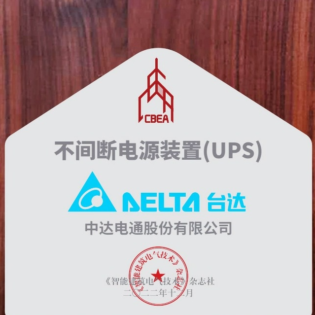 建筑电气品牌竞争力十强发布，台达荣登四大榜单！