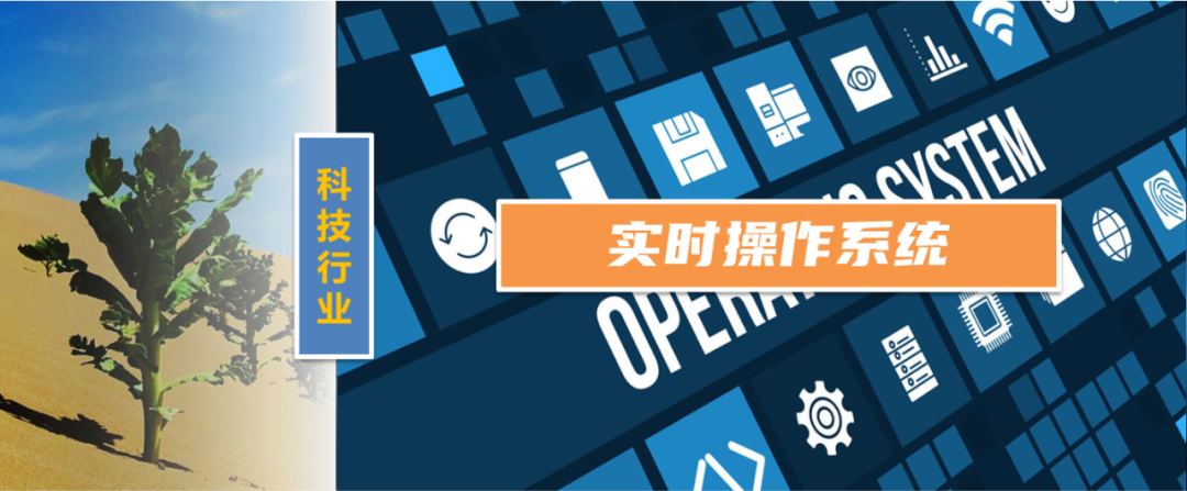 三大国产实时操作系统RTOS
