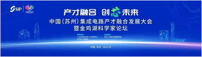 产才融合、创芯未来，中国（苏州）集成电路产才融合发展大会暨金鸡湖科学家论坛发出召