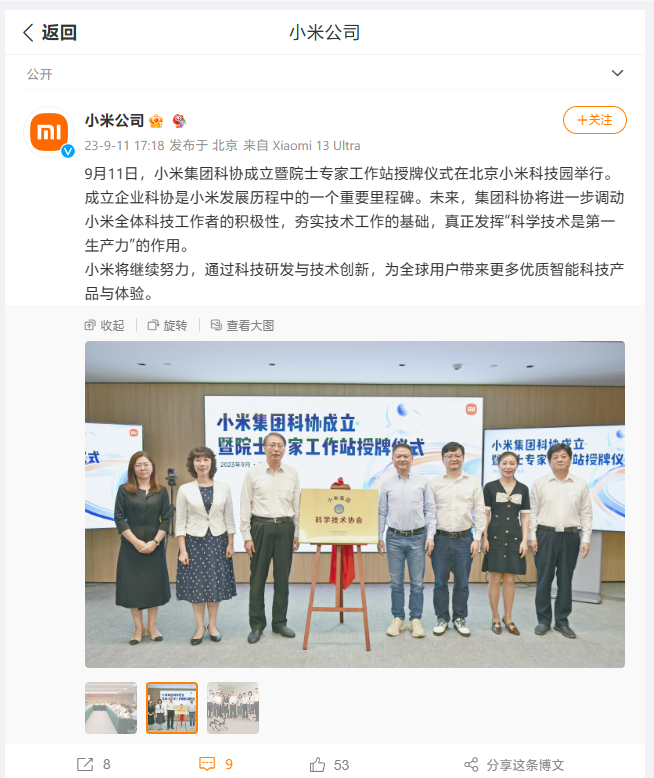 小米集团成立科协、院士专家工作站