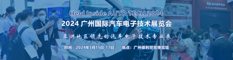 展会预告 | 2024 广州国际汽车电子技术展览会