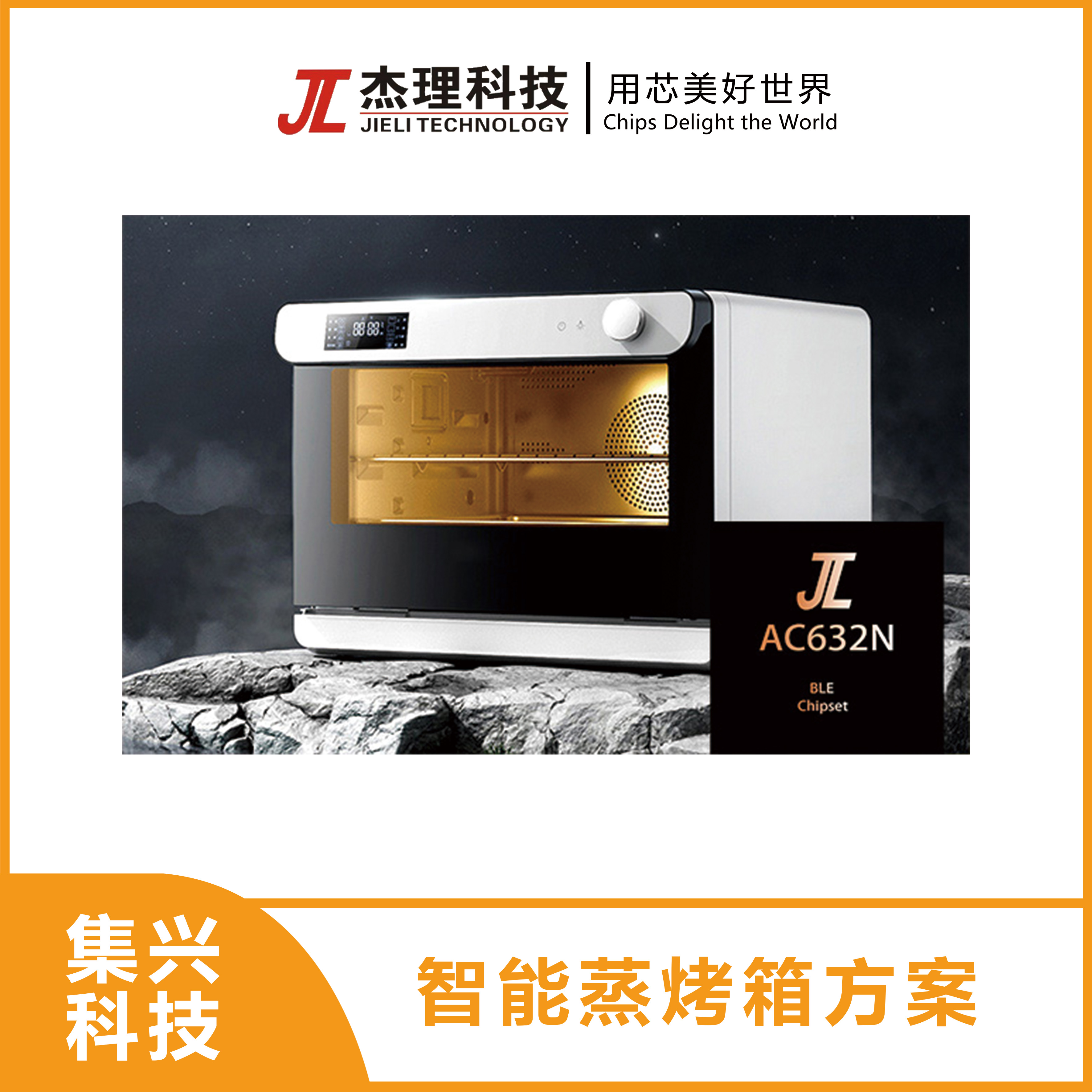 杰理科技-智能蒸烤箱方案