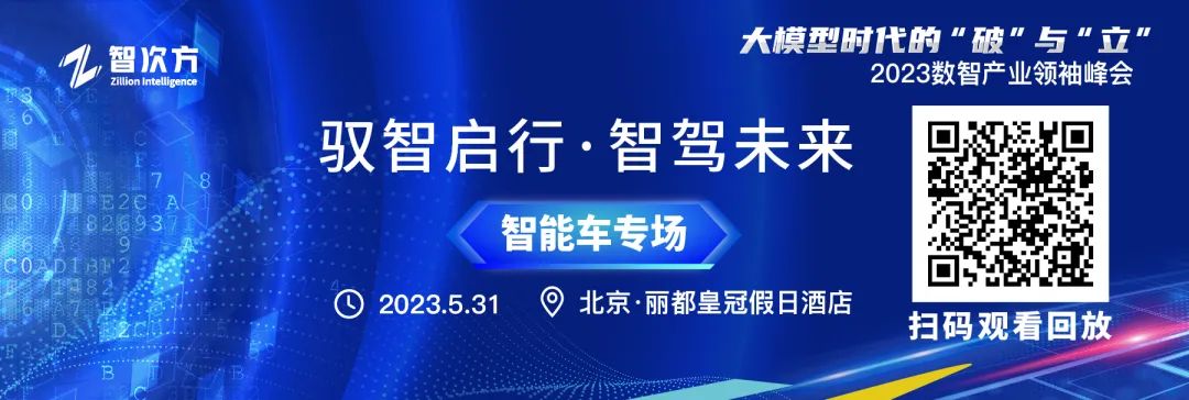 “驭智启行，智驾未来”，2023数智产业领袖峰会“智能车专场”分论坛圆满落幕