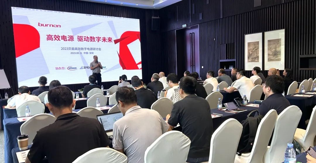 贝能携英飞凌、3PEAK、力特举办数字电源研讨会，共探未来高效电源之路