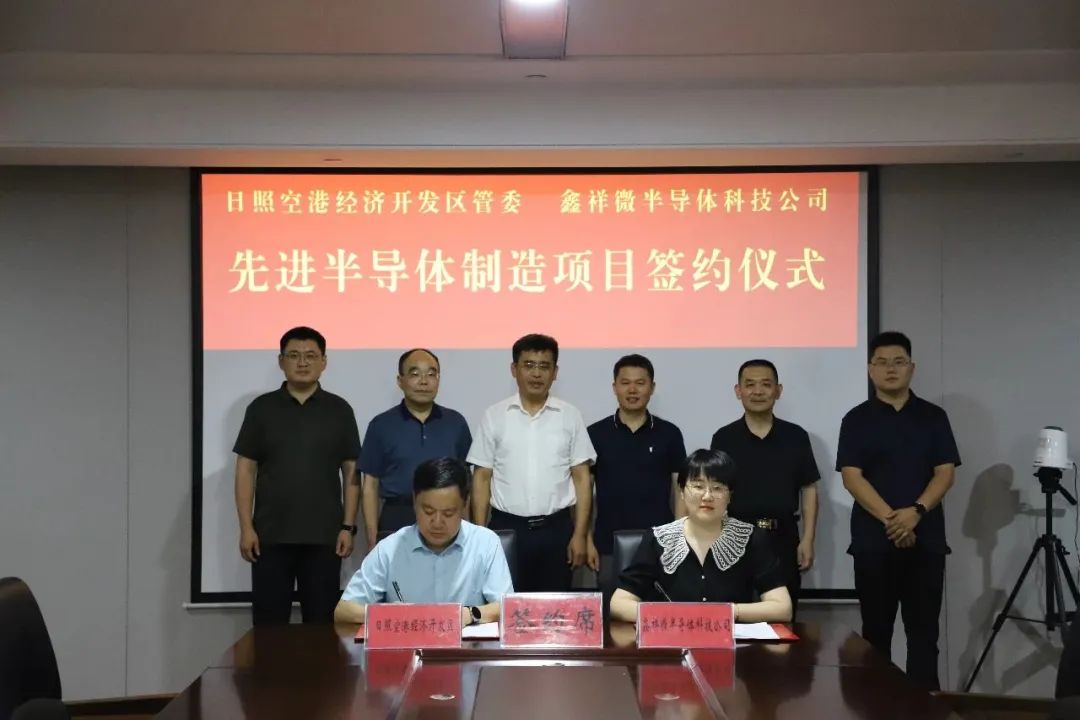 总投资8亿！鑫祥微第三代半导体功率器件项目落户日照