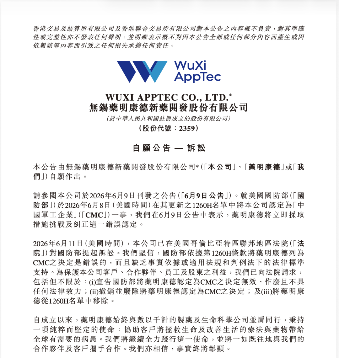 药明康德起诉美国国防部
