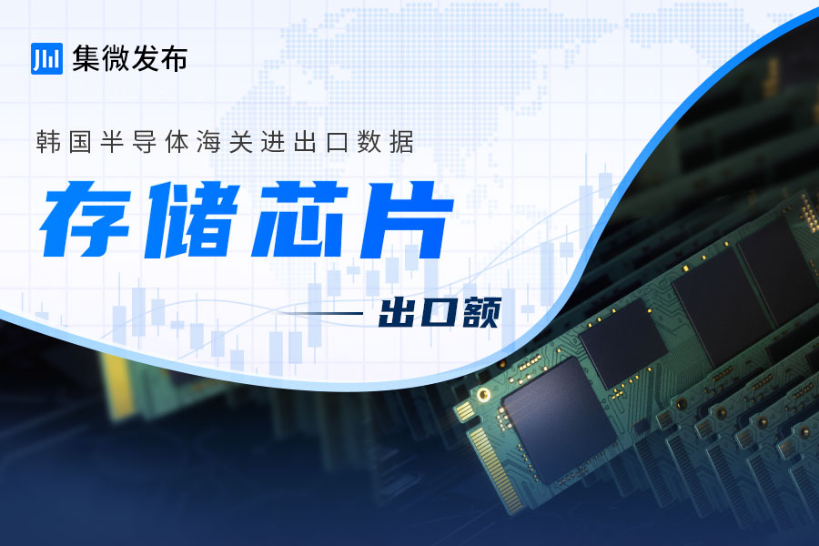 【集微发布】韩国存储芯片出口情况：9月环比增长14% 价格周期触底反弹