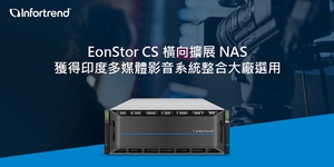 Infortrend横向扩展NAS储存系统 获得印度M&E系统整合大厂选用