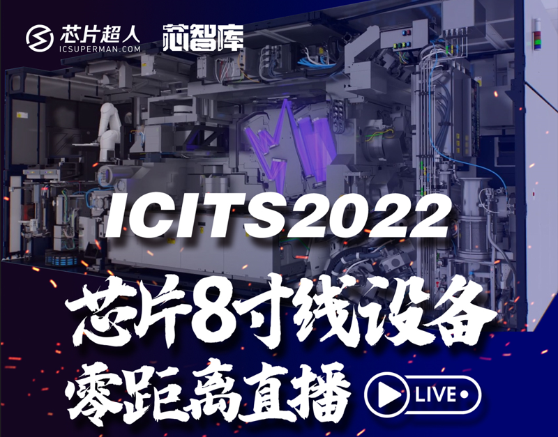 一睹芯片8寸线设备，ICITS 2022回顾