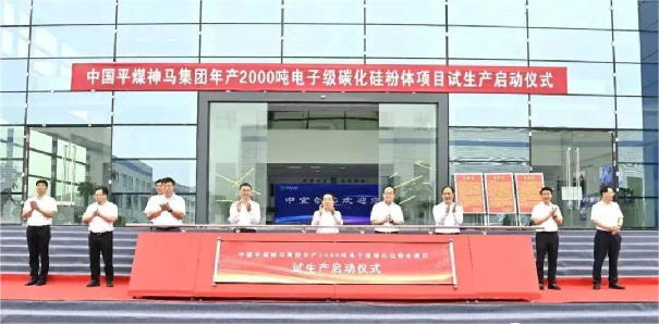 中国平煤神马高纯碳化硅粉体项目试生产