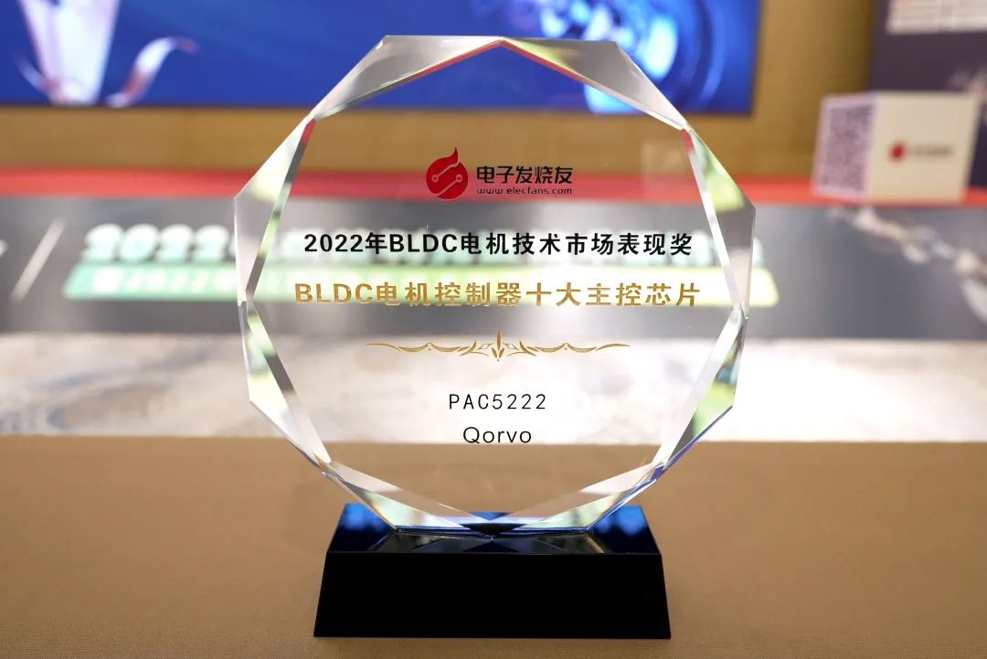 Qorvo PAC 5222 荣获 “2022 年度 BLDC 电机控制器十大主控芯片”