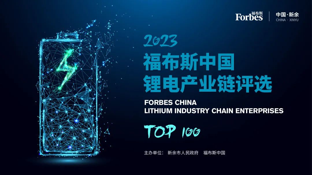 2023年福布斯中国锂电产业链TOP100 完整榜单公布