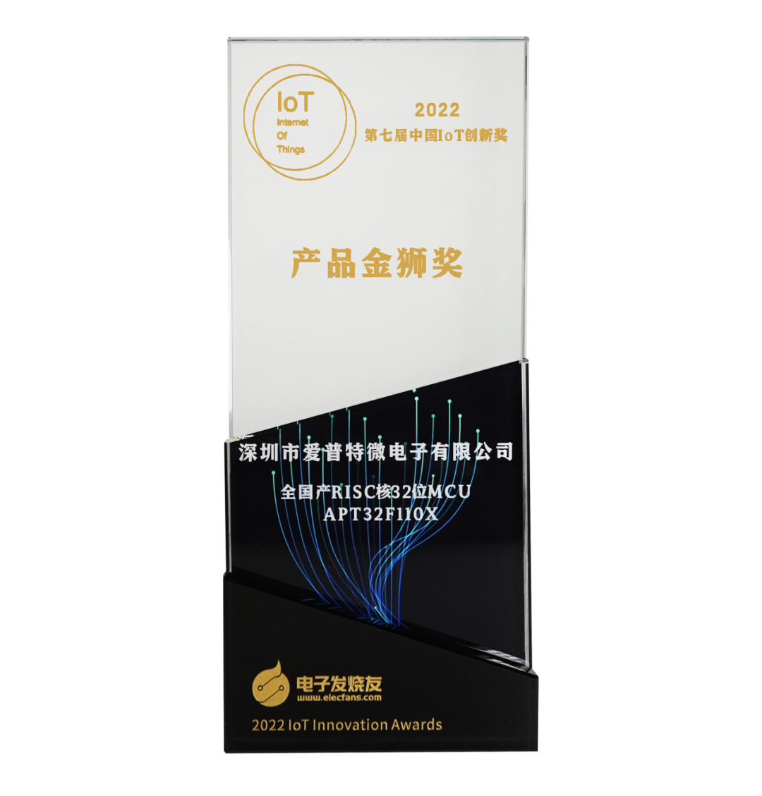 高可靠中国芯！爱普特全国产32位MCU APT32F110X荣获“产品金狮奖”