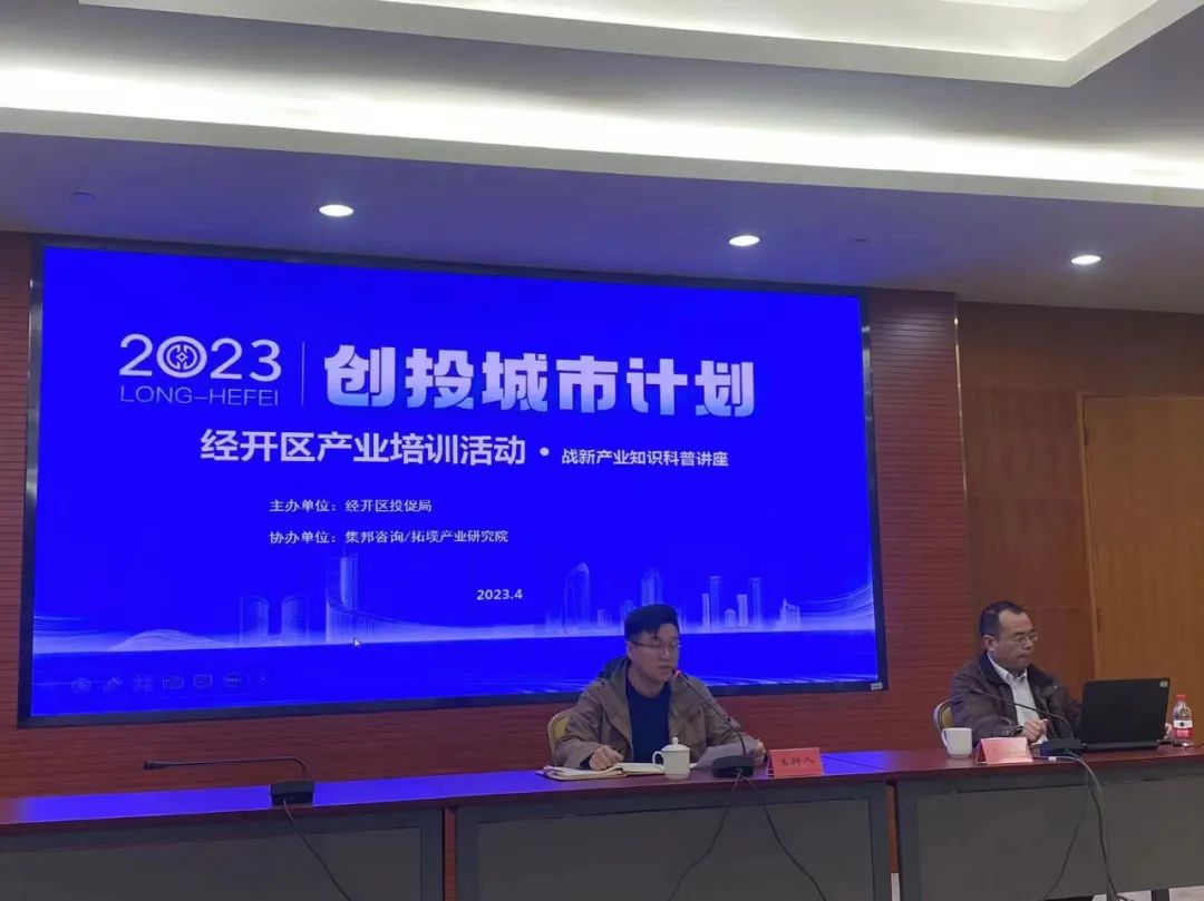 合肥经开区举办创投城市计划——战新产业知识科普活动