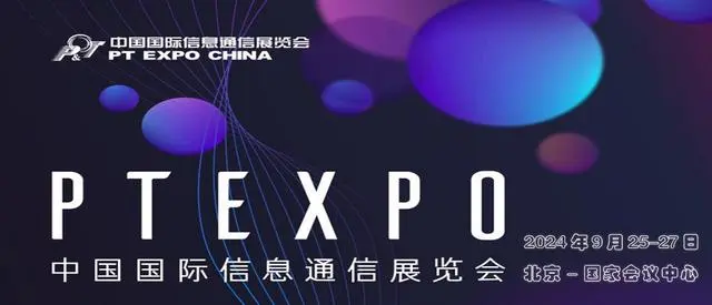2024第32届中国（北京）国际信息通信展览会PTEXPO