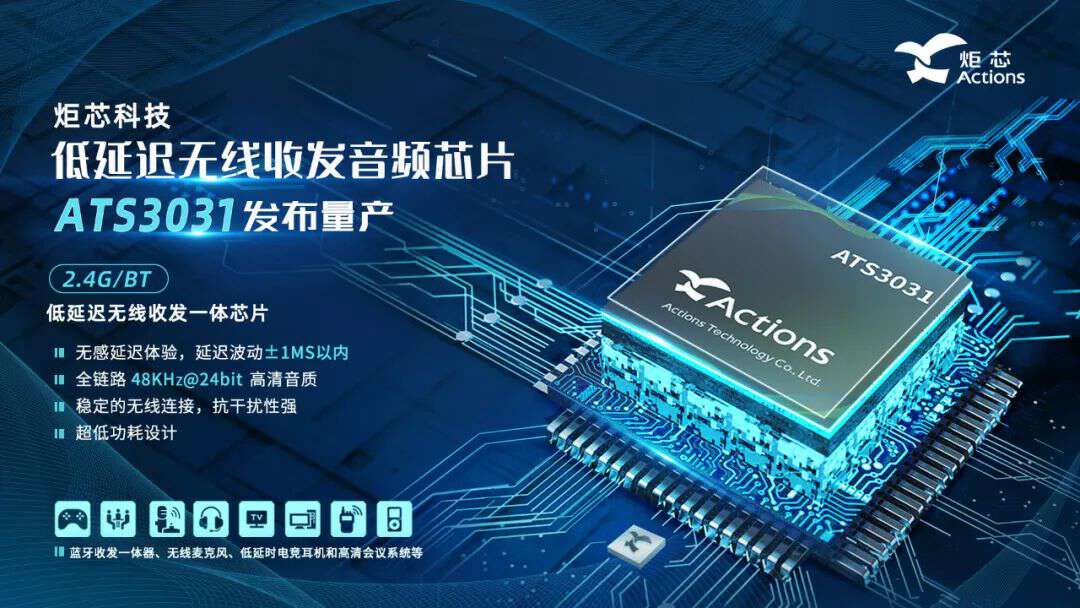 炬芯科技全新第二代低延迟无线收发音频芯片ATS3031发布量产