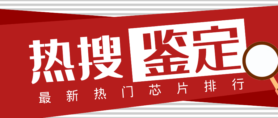 60元涨至500元以上！TI、ST、NXP、微芯热门芯片料号鉴定