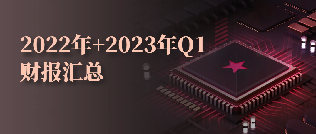 一文看全！全球半导体企业2022年+2023年Q1财报汇总（可下载）
