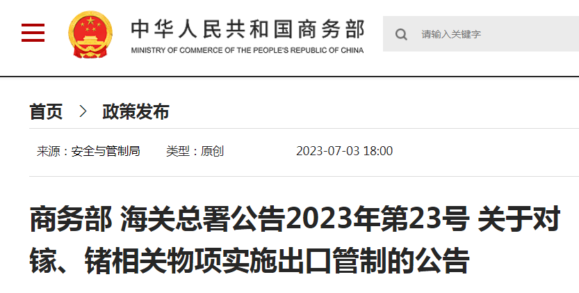 突发！对镓、锗相关物项实施出口管制