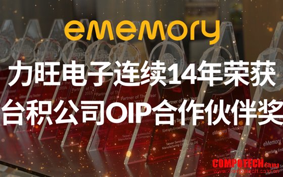 力旺电子连续14年荣获台积公司OIP合作伙伴奖