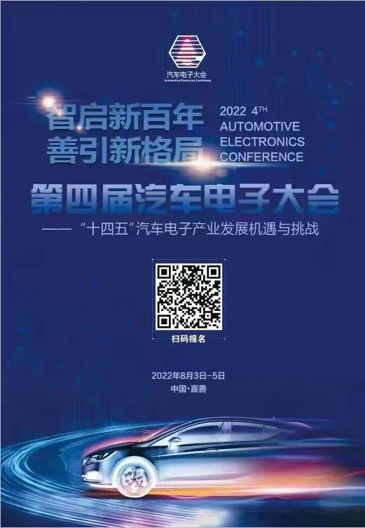 时间定了！2022第四届汽车电子大会将于8月嘉善举办