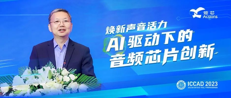 净利润大涨76.22%！炬芯科技周正宇：\tAI驱动下的音频芯片创新