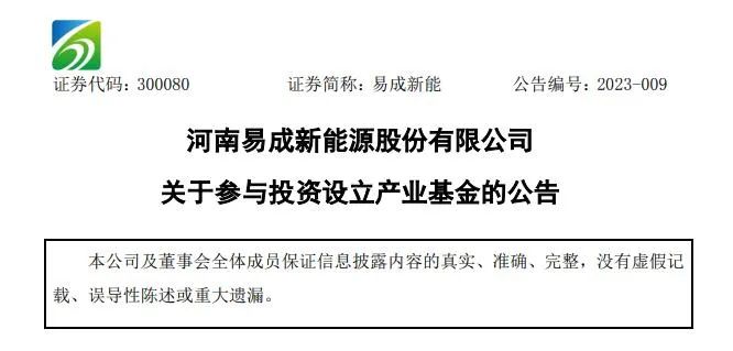出资1亿元 易成新能参与投资设立硅碳产业基金