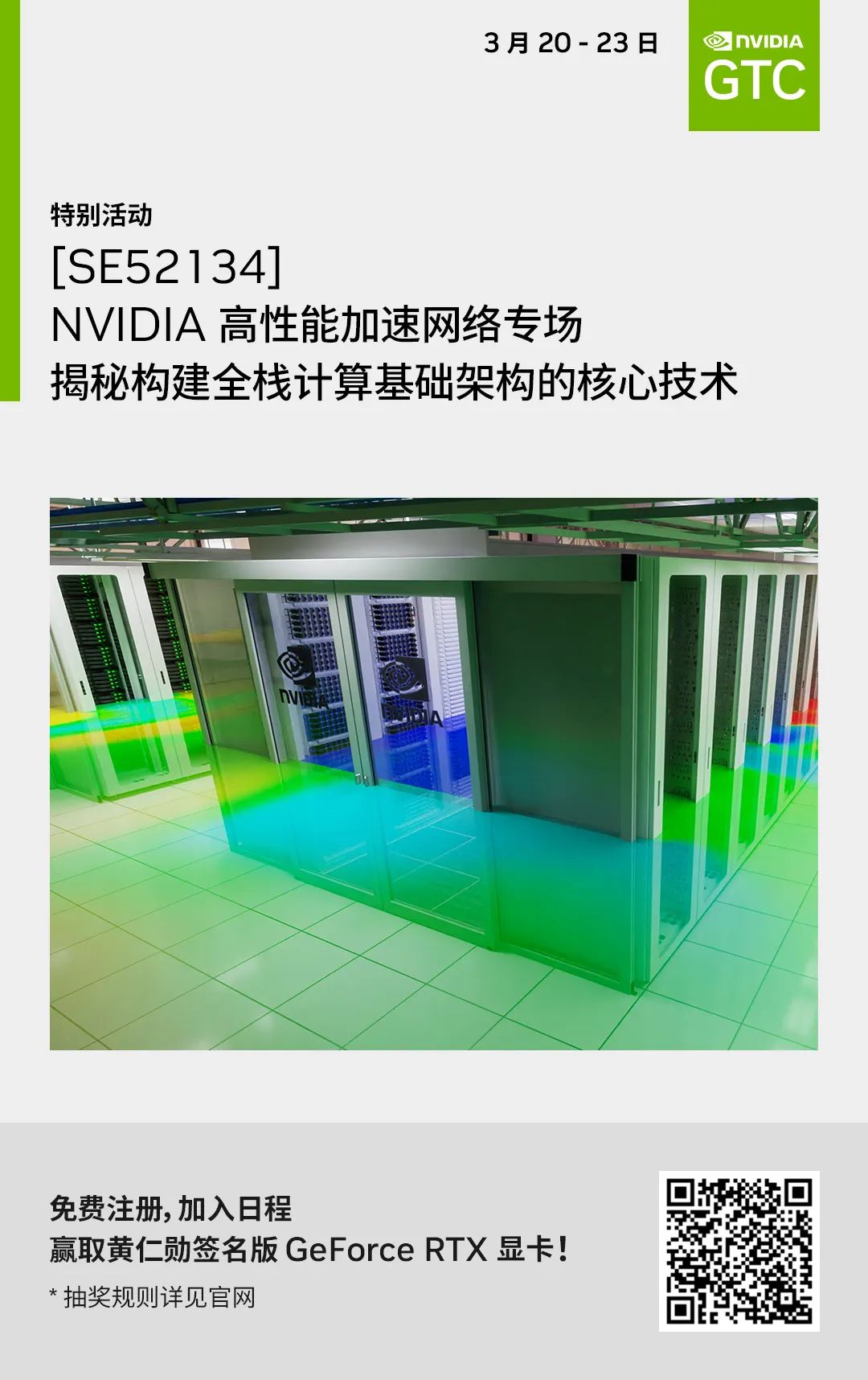 GTC23 | 倒计时 2 天， 一文解锁 NVIDIA 高性能加速网络专场超全参会指南！