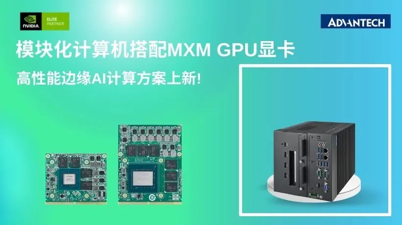 强强联合 | 研华模块化计算机搭配MXM GPU显卡，高性能边缘AI计算方案上新！