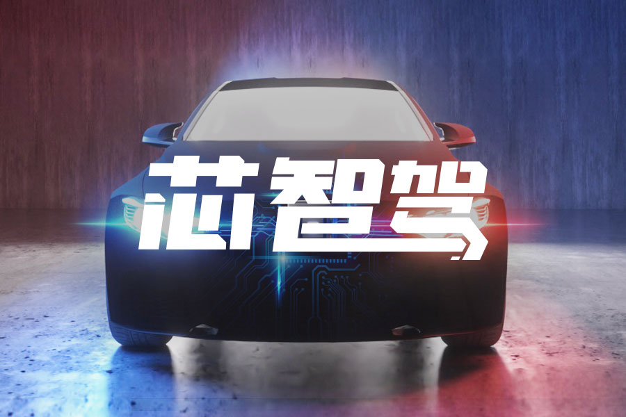 【芯智驾】市场需求与产业速度引爆4D雷达 长安上汽拉开量产大幕