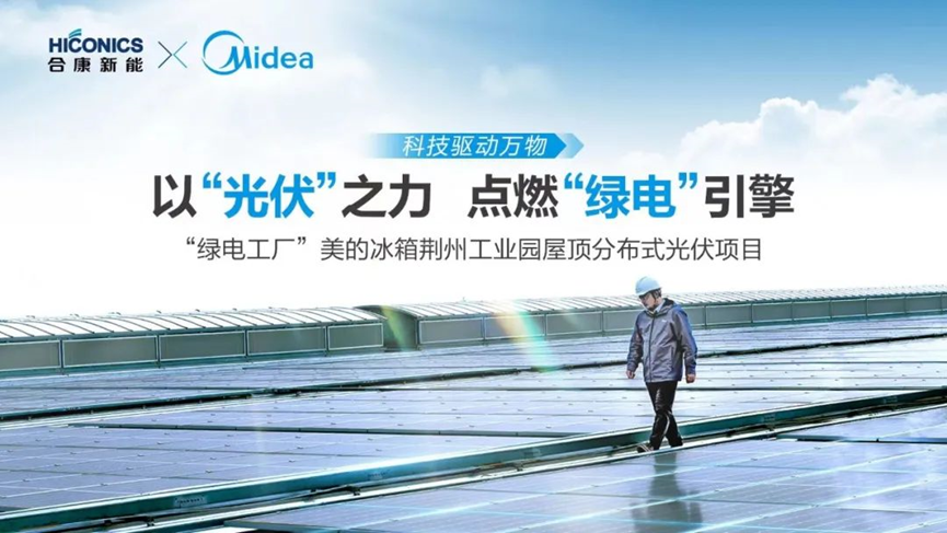 美的工业光伏技术助力最大冰箱绿电工厂建设