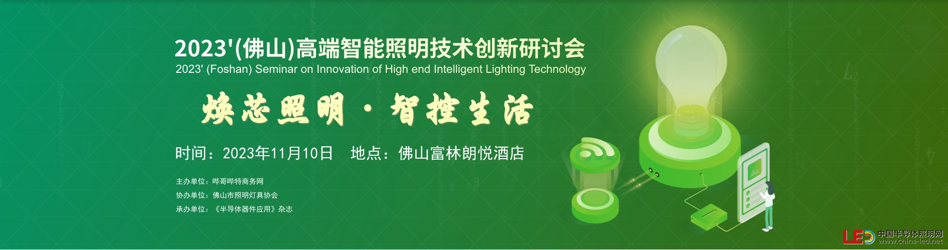 聚焦高端：佛山智能照明技术研讨会报名启动!