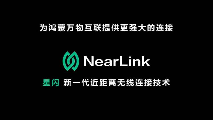 华为「星闪」近距无线技术 整合蓝牙、Wi-Fi标准优点