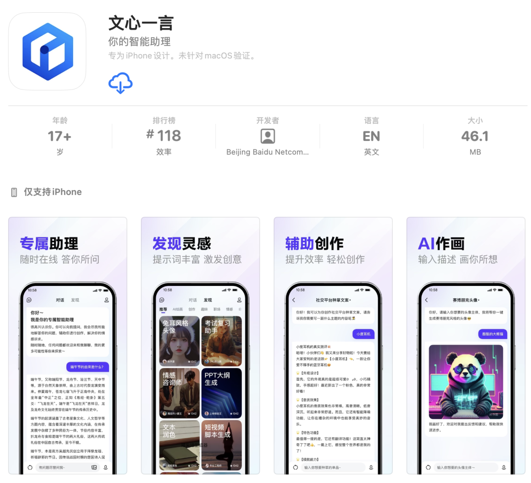文心一言上架App Store！ToC商业化第一步