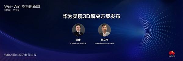 华为联合联通视频科技发布灵境3D解决方案