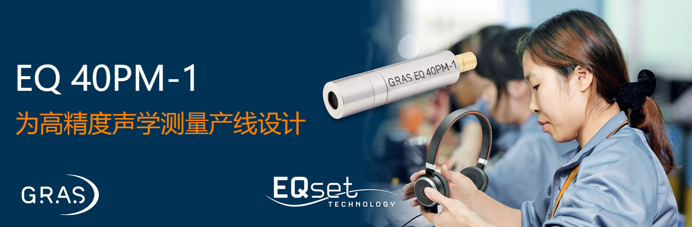 ​ GRAS 进一步推动生产线测试麦克风的发展 降低成本-为高精度声学测量产线设计