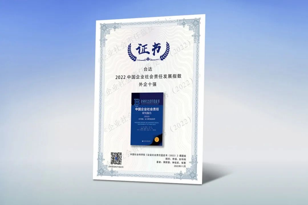 台达连续八年获《企业社会责任蓝皮书》“外企十强”