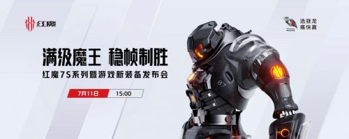 全新骁龙8+游戏旗舰手机红魔7S系列发布 售价3999元起