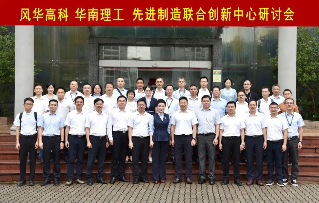 风华高科与华南理工大学召开先进制造联合创新中心研讨会