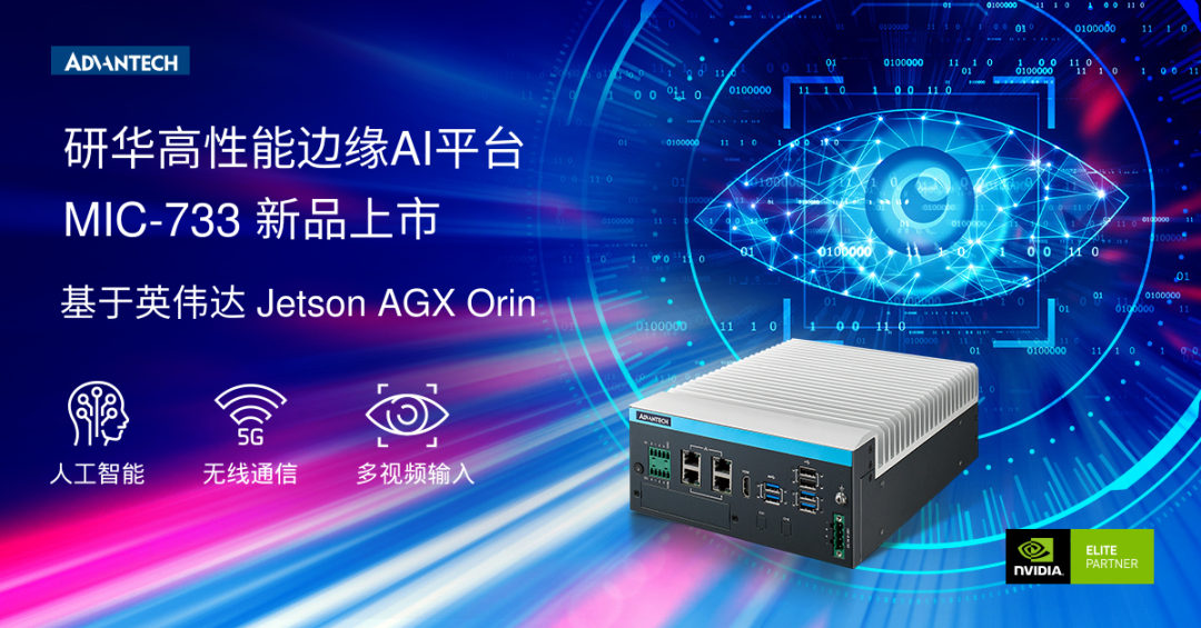 新品上市 | 基于英伟达Jetson AGX Orin平台MIC-733重磅上市！