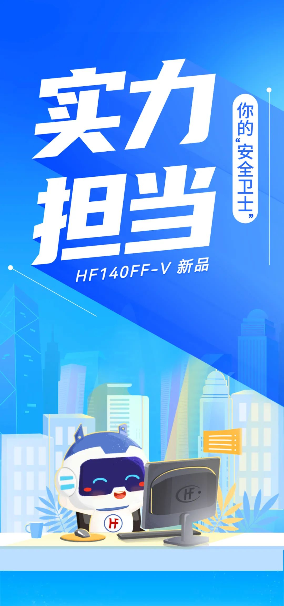 新品速递 | HF140FF-V 硬实力再升级！