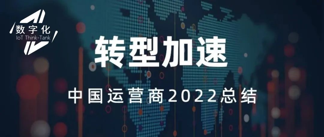 中国运营商2022——转型加速