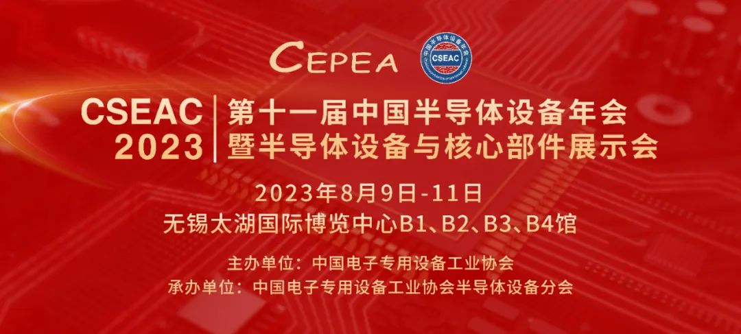 CSEAC 2023|第十一届中国半导体设备年会相聚无锡！