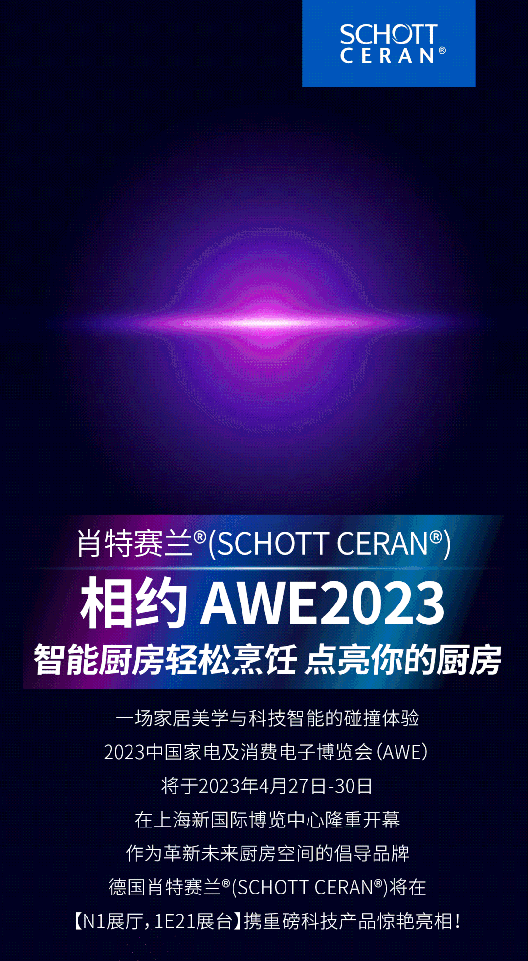 肖特赛兰®(SCHOTT CERAN®)相约 AWE2023 | 智能厨房轻松烹饪，点亮你的厨房
