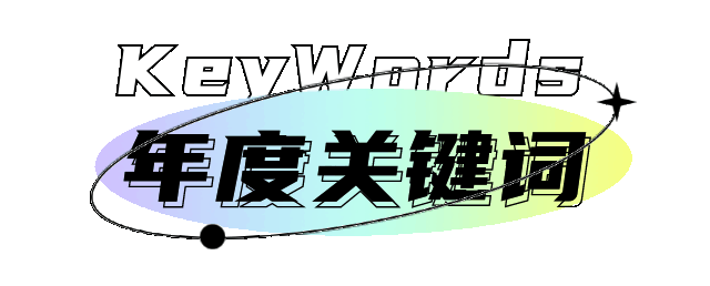 ADI年度关键词曝光，这些你肯定搜索过！