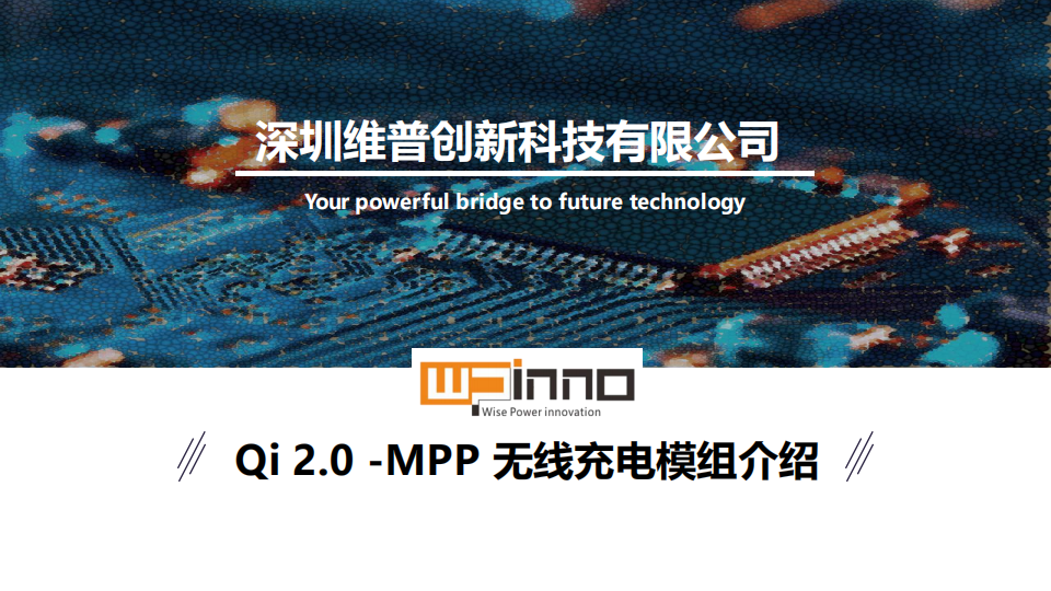 维普创新应对Qi2的无线充、快充介绍，发布新一代的Qi 2MPP无线充电模组