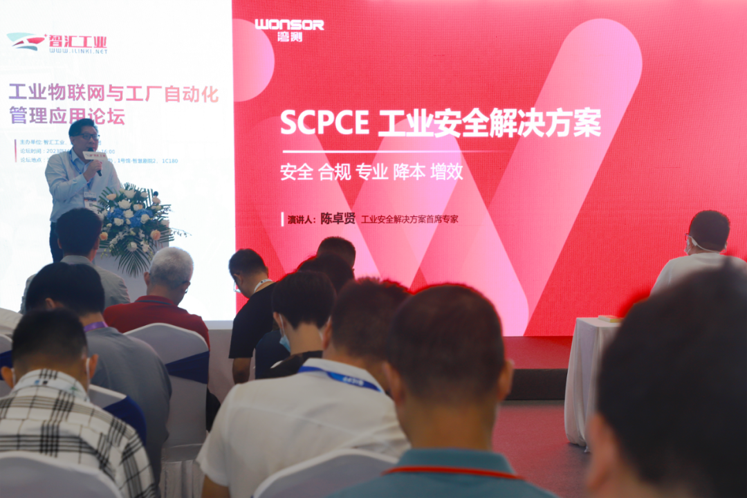 论坛直击 | 5大优势，深入解读湾测“SCPCE工业安全解决方案”