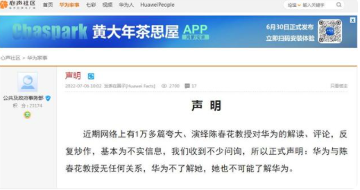 华为发布声明：与陈春花教授无任何关系