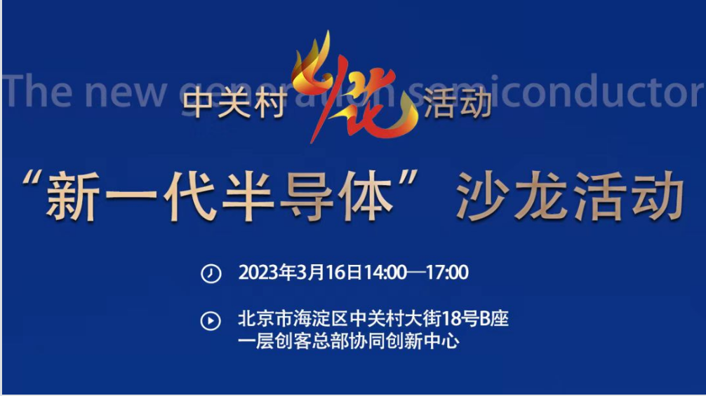 聚焦新一代半导体产业，中关村“火花”活动沙龙成功举办！