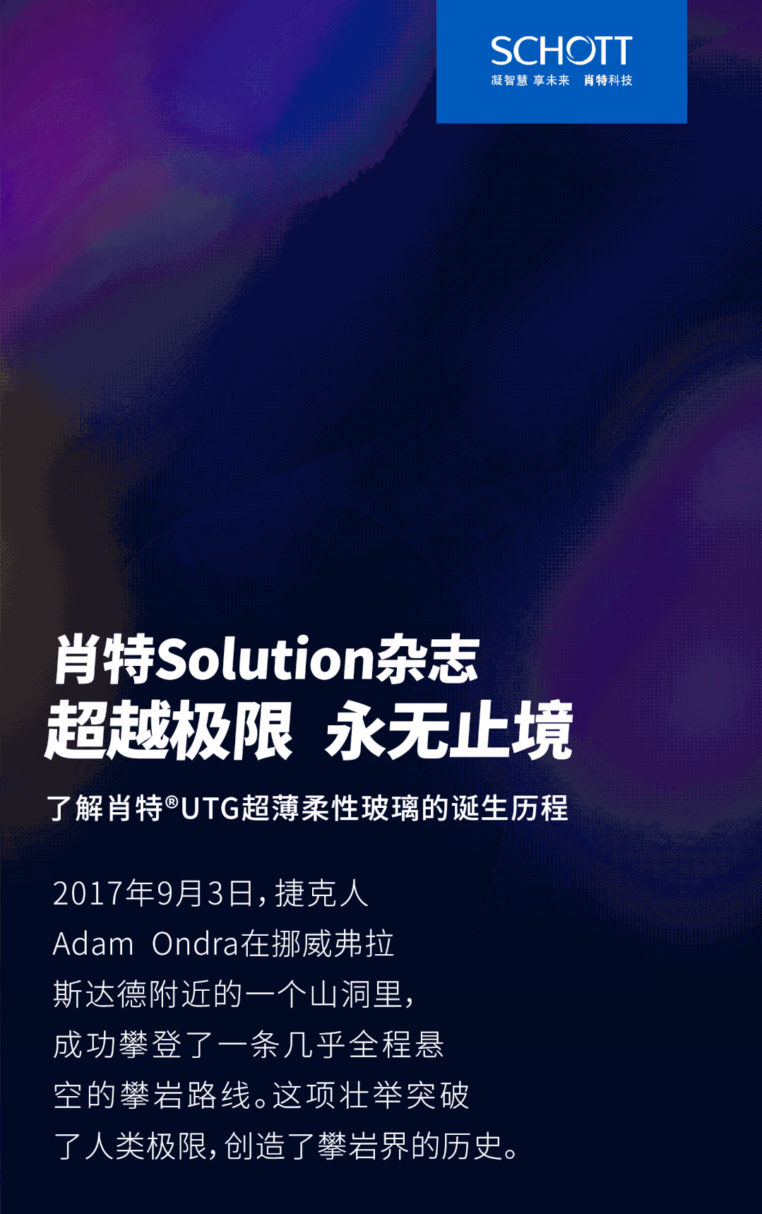 肖特Solutions杂志 | 超越极限，永无止境